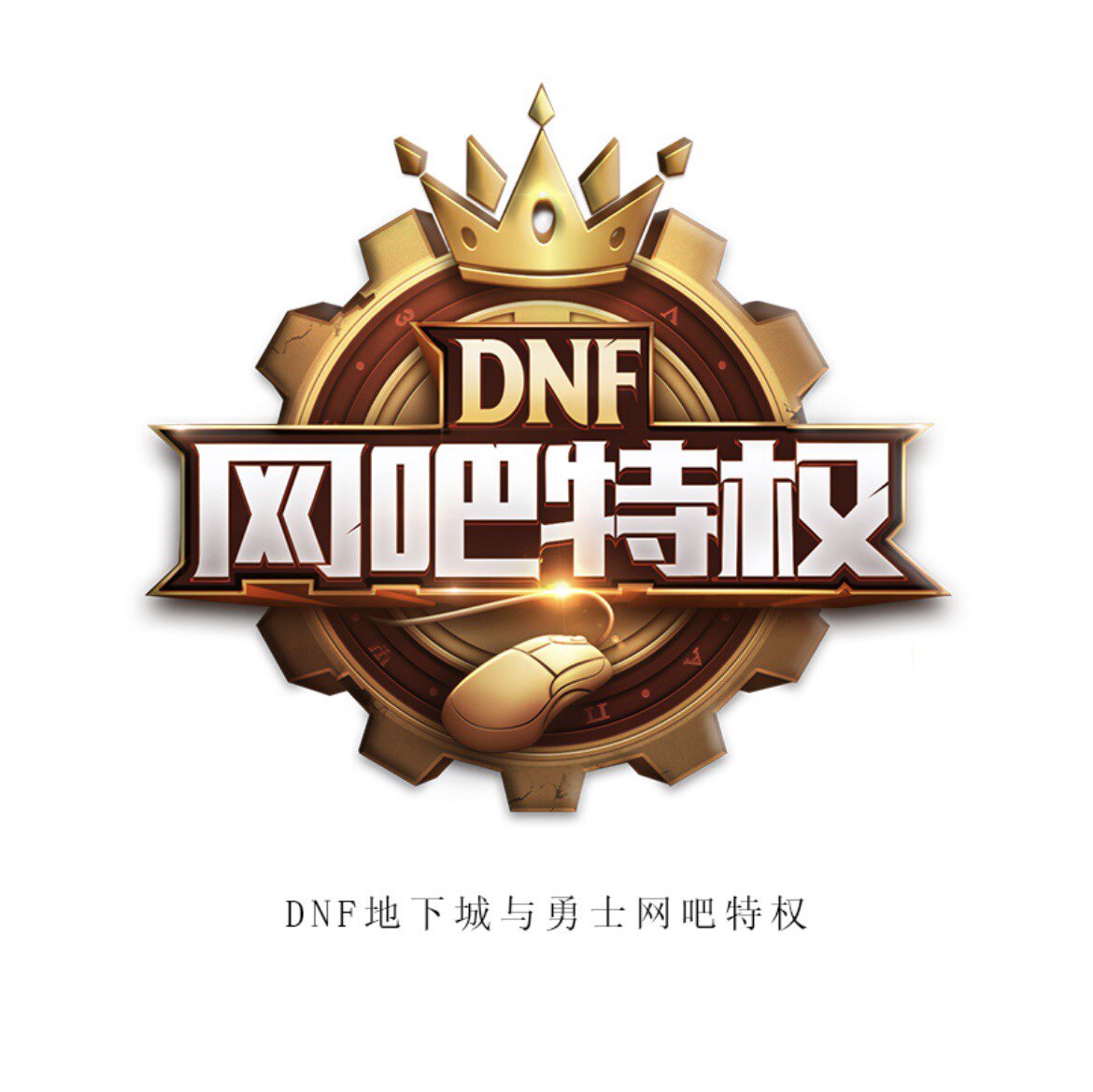 DNF网吧特权lol钻石特权传说特权