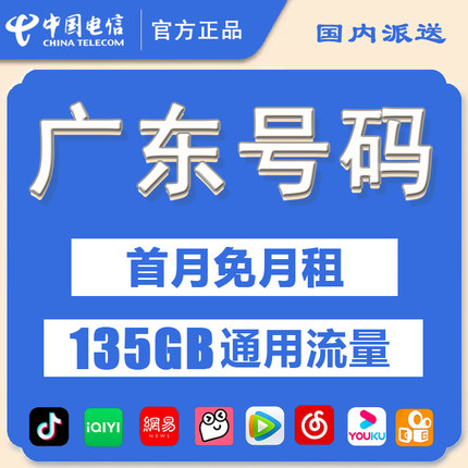 广东广州深圳电信电话卡流量卡手机卡归属地可选4G5G低月租不限速