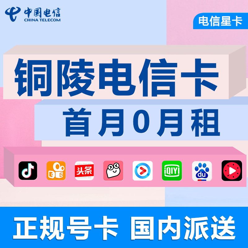 安徽铜陵电信卡手机电话卡4G流量上网卡大王卡低月租号码国内通用