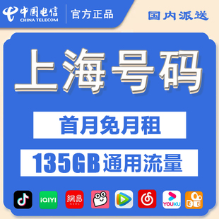 上海电信电话卡流量卡手机卡归属地可选4G5G低月租不限速国内通用