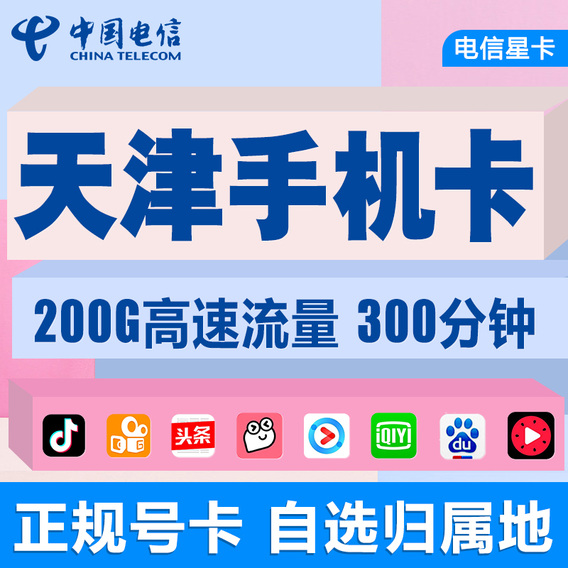 中国天津电信卡流量卡手机电话卡4g无线流量上网卡全国通用不限速