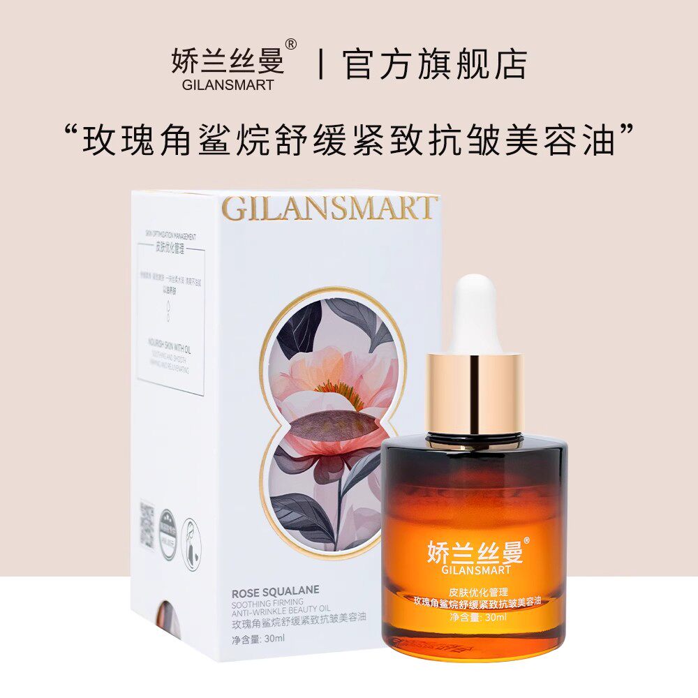 娇兰丝曼玫瑰角鲨烷舒缓紧致抗皱美容油以油养肤滋润保湿舒缓修复