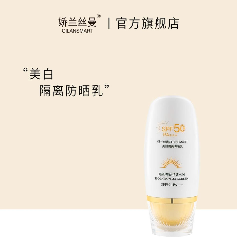 娇兰丝曼美白隔离防晒乳 高倍防晒抵御紫外线SPF50+PA+++轻透保湿