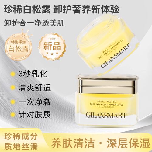 娇兰丝曼白松露洁肤养颜卸妆膏 保湿滋养深层卸妆清爽舒适