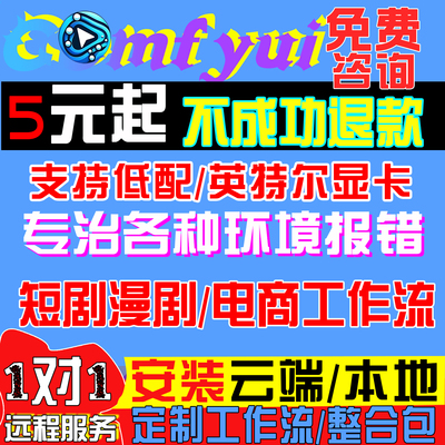 comfyui整合包节点报错部署工作流定制ai软件远程安装插件模型