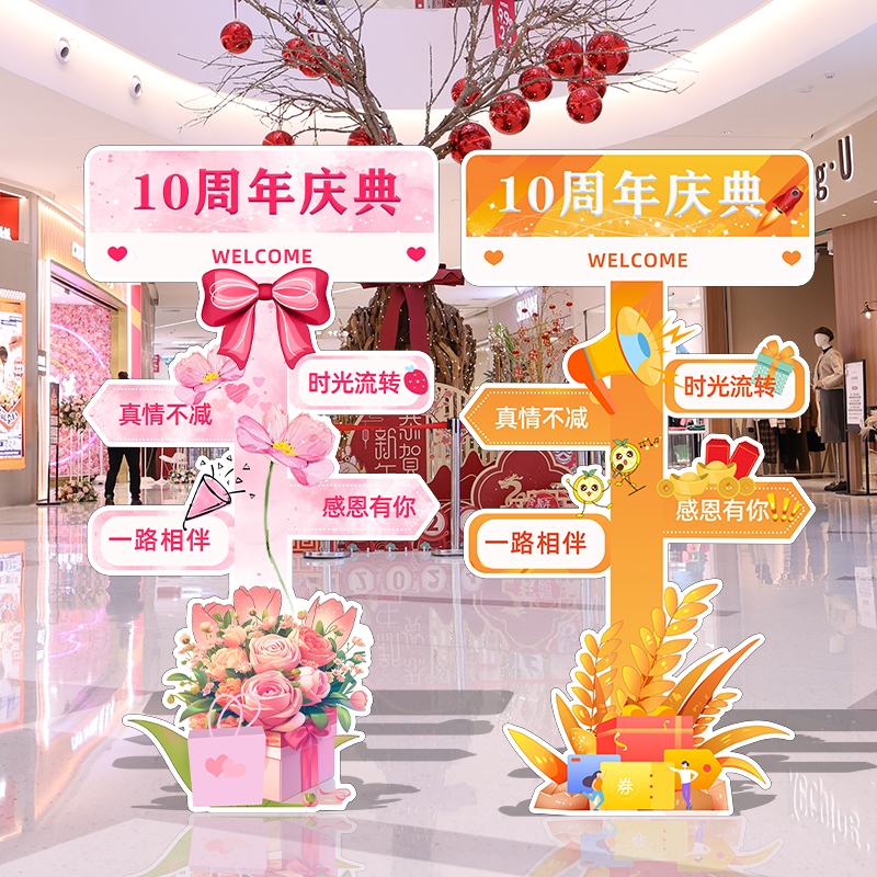 10周年店庆店铺活动装饰kt版商场拍照迎宾气氛围布置网红路牌指引
