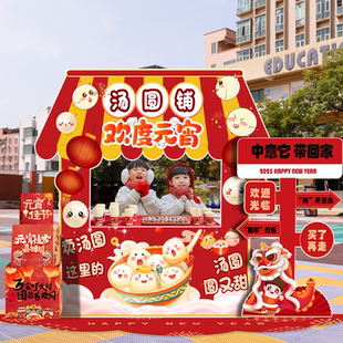 元宵节摊集市KT板布置2025元宵节庙会摆摊装饰幼儿园新年摊位布置