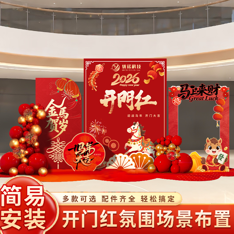 2026新年开门红场景氛围布置装饰kt板马年装饰布置公司背景墙定制