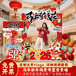 新年装饰场景布置2026马年元旦门店氛围拍照打卡相框背景墙kt展板