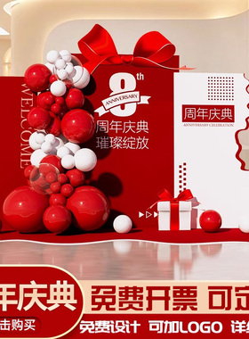 10周年店庆店铺开业气球商场4s周年庆典活动背景kt板场景装饰布置