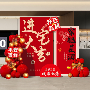 饰品搬家公司入宅仪式 2025乔迁大吉新居布置装 摆件定制背景墙kt板