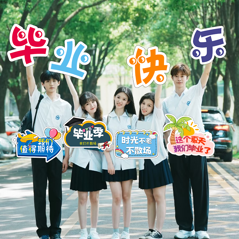 2025毕业季典礼装饰布置手持拍照道具手举牌KT板小学初高中大学生