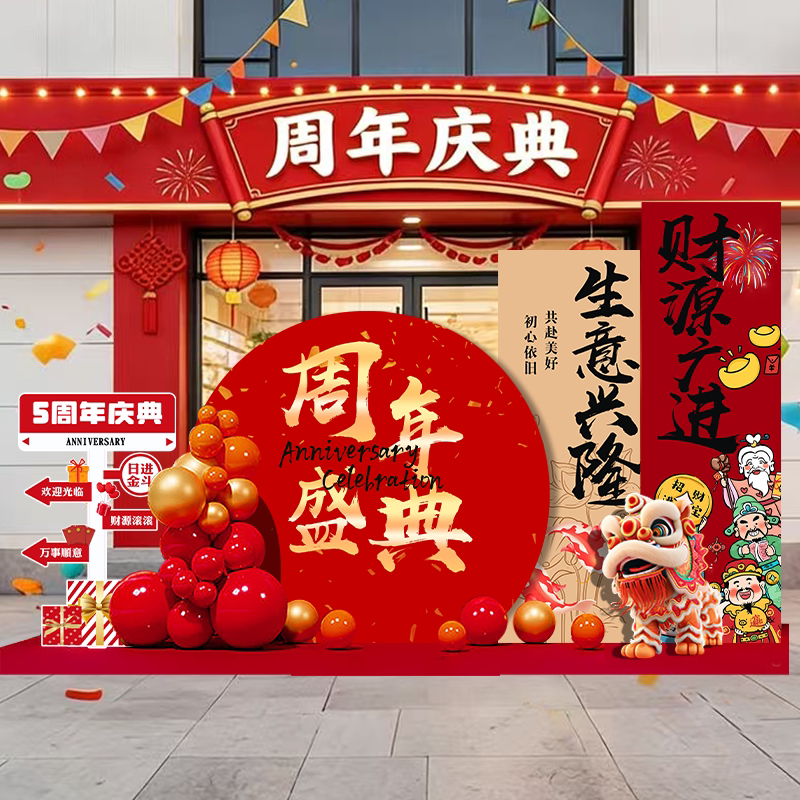 周年庆典气氛围布置场景装饰周年庆新店活动打卡签到名背景墙kt板