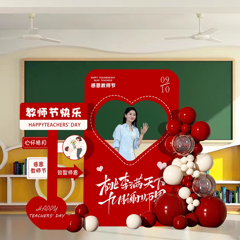 感恩教师节主题布置装饰学校仪式活动现场景氛围气球拍照背景kt板