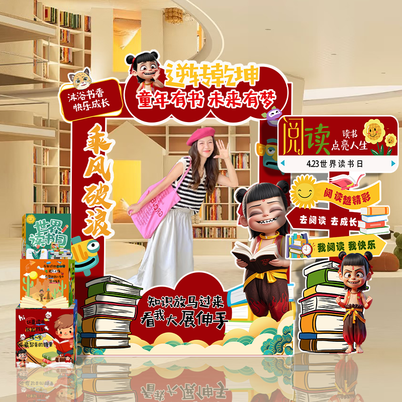 哪吒主题世界读书日氛围感布置拍照打卡相框装饰图书馆活动kt展板