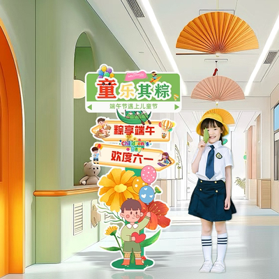 六一61儿童节氛围活动kt板打卡立牌墙端午节场景布置幼儿园装饰品