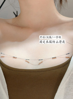 一字大领口防滑链小碎银款防走光链固定外搭衣服溜肩滑落开衫汉服