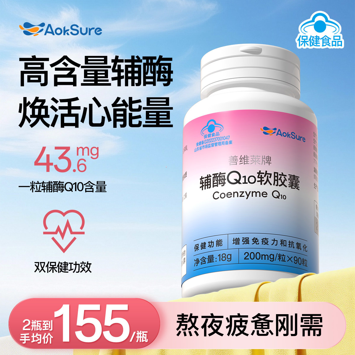 AokSure辅酶Q10软胶囊成人保护心脏维生素E维生素C