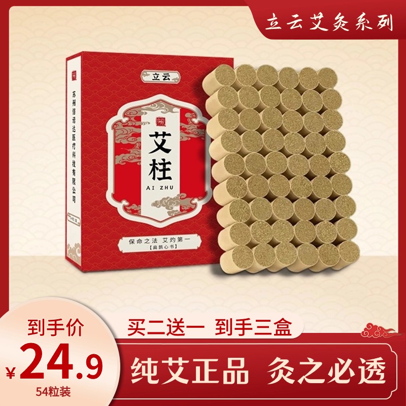 立云精品艾柱54粒装纯艾绒