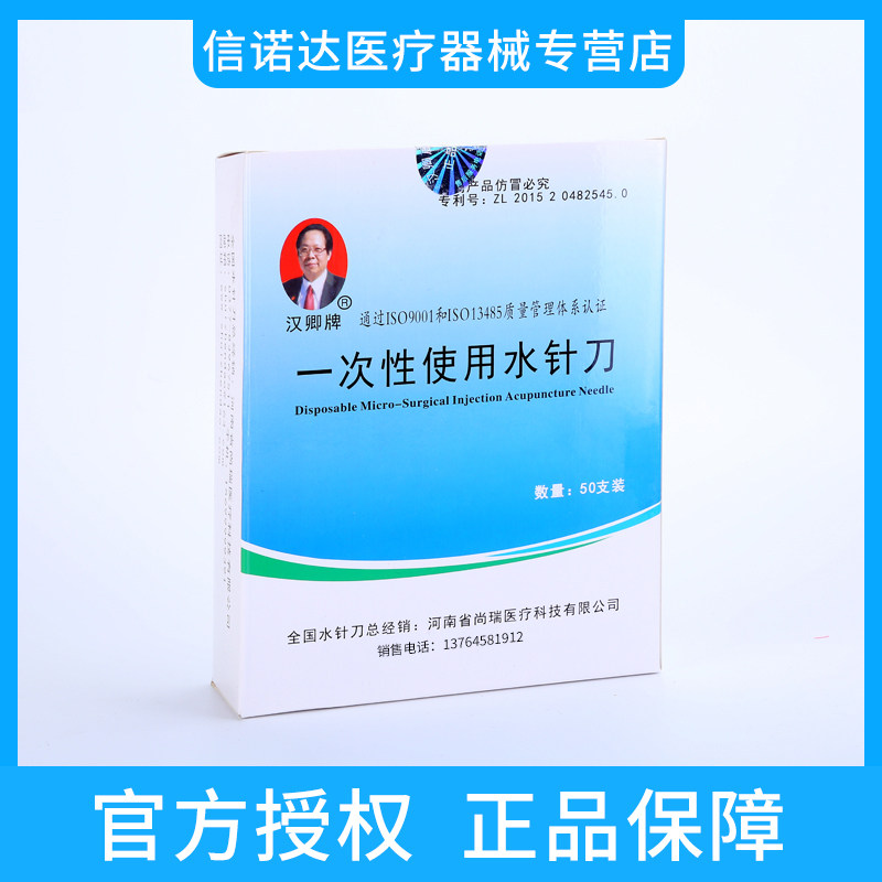 吴汉卿一次性使用水针刀汉卿牌50支/盒医用正品针灸用针一次性