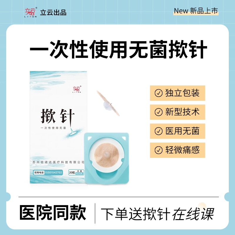 立云牌一次性使用新型揿针