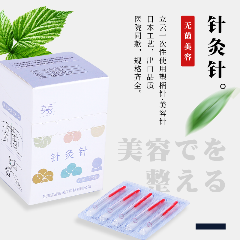 立云一次性无菌医用针灸日式美容