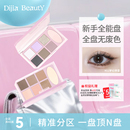 DIJIA缔葭眼影盘综合日常淡妆大地色彩烟熏妆蓝色官方正品 旗舰店