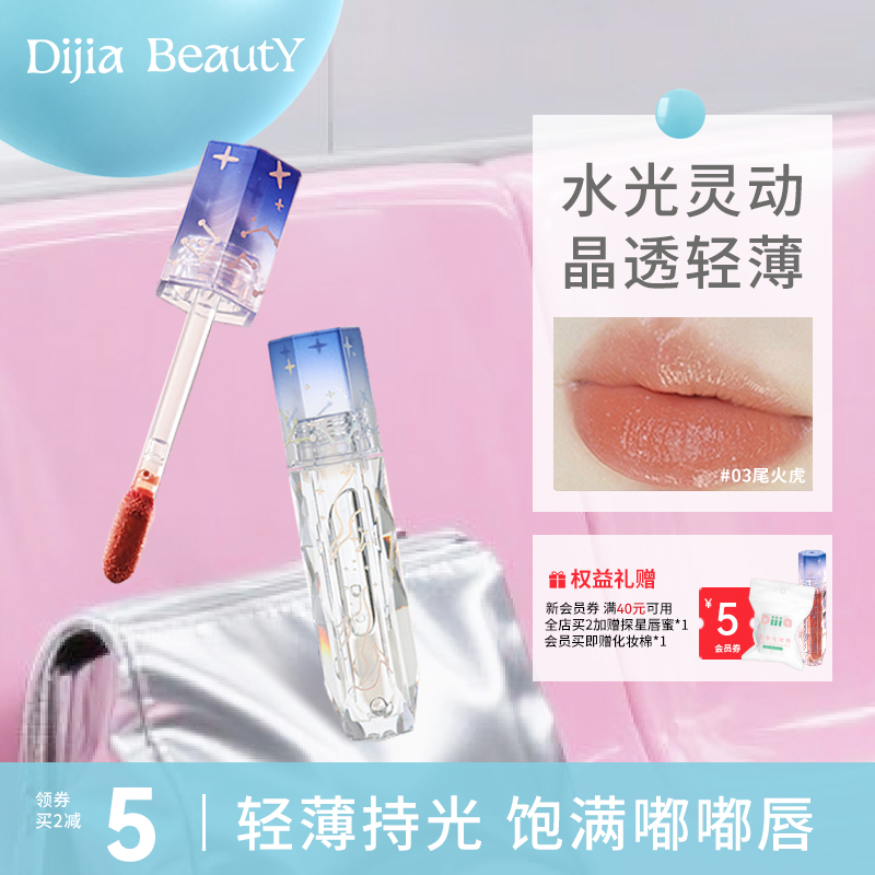 缔葭DIJIA镜面透明唇蜜珠光带闪