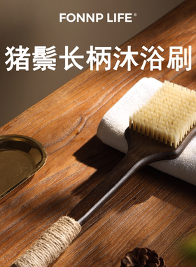FONNP LIFE天然楠竹猪鬃沐浴刷长柄洗澡刷懒人沐浴刷猪鬃软毛身体