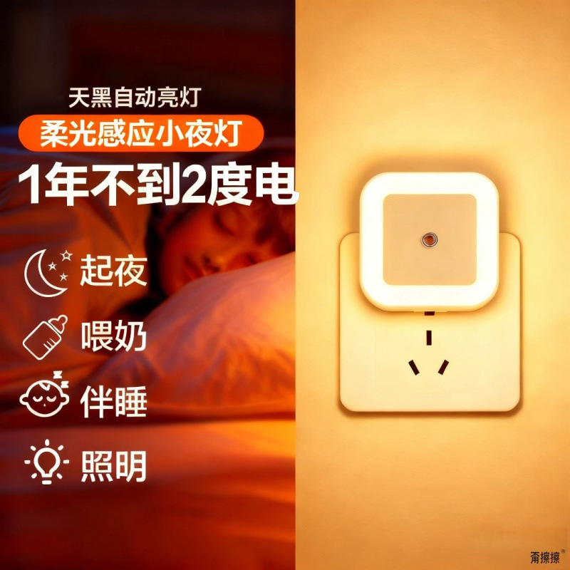 起夜灯带感应led智能光控节能小夜灯卧室床头婴儿宝宝喂奶护眼灯