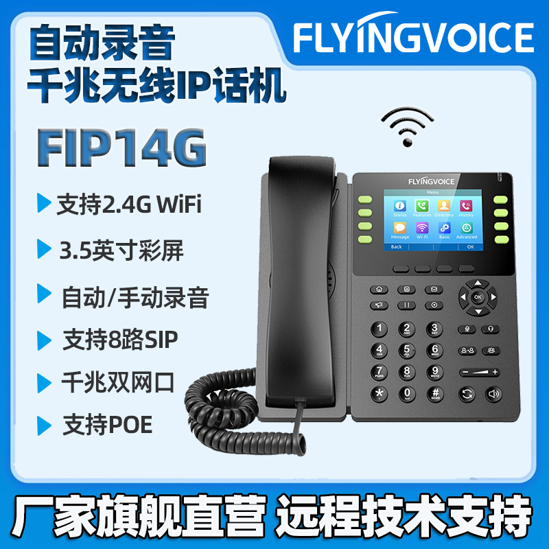 FLYINGVOICE飞音时代彩屏无线IP电话机FIP14G集团网络电话Sip办公座机局域网wifi电话机千兆POE支持U盘录音