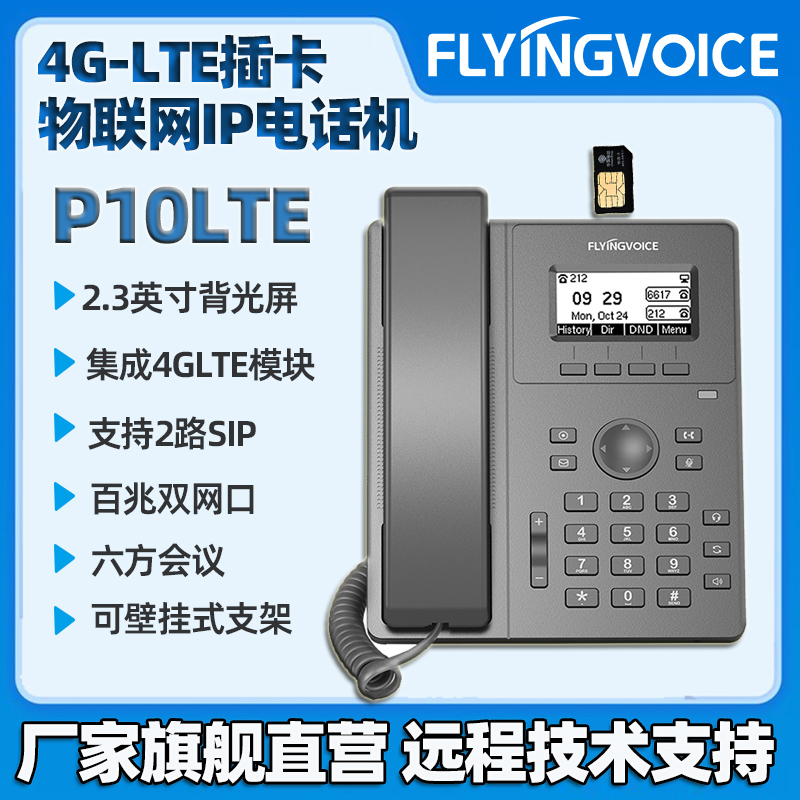飞音时代4GLTEIP电话机