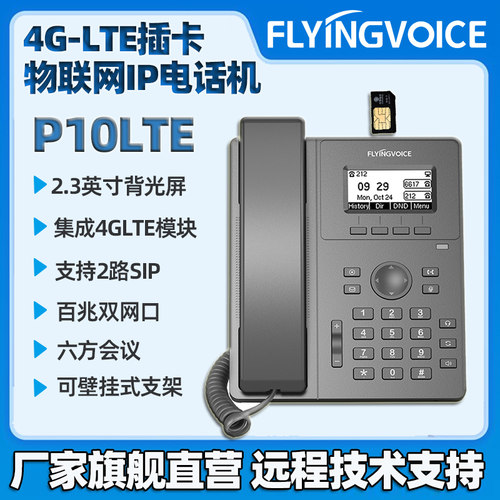 飞音时代4GLTEIP电话机