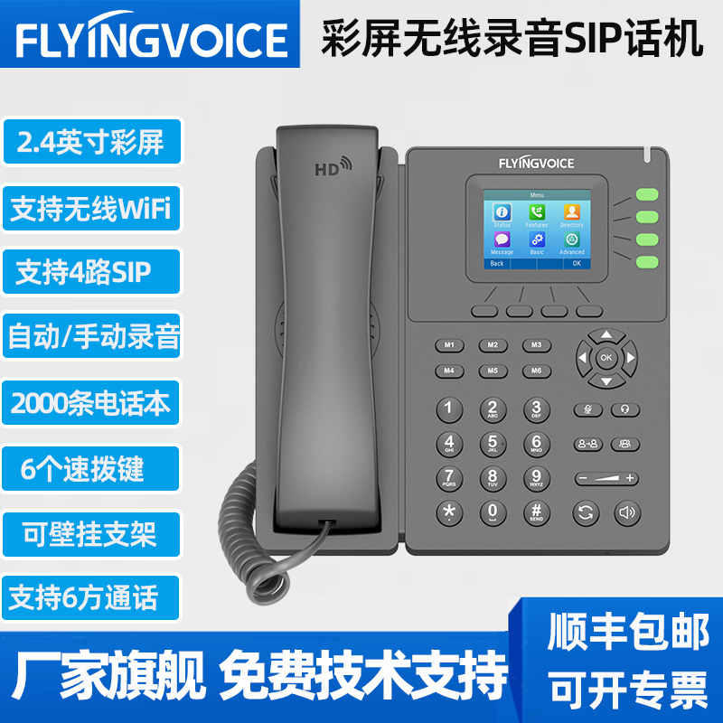 FLYINGVOICE飞音时代无线IP电话机网络SIP办公座机录音电话机支持WIFI内线集团局域网电话U盘录音支持4路SIP