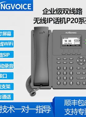 FLYINGVOICE飞音时代无线IP电话机P20网络SIP电话座机IPPBX话机录音P21支持POE双频无线WiFi话机P23GW