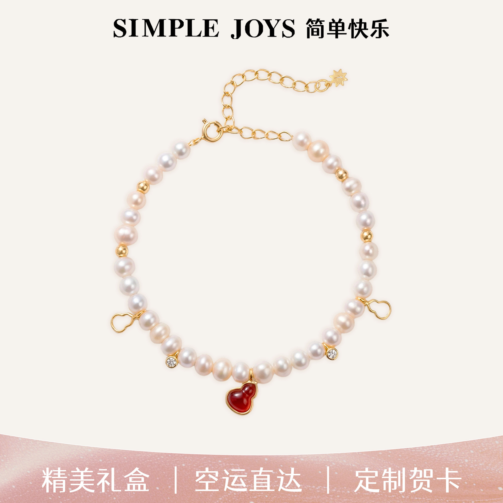 [赠品金钞贴]SIMPLEJOYS葫芦珍珠手链s925纯银红玛瑙母亲节送礼物