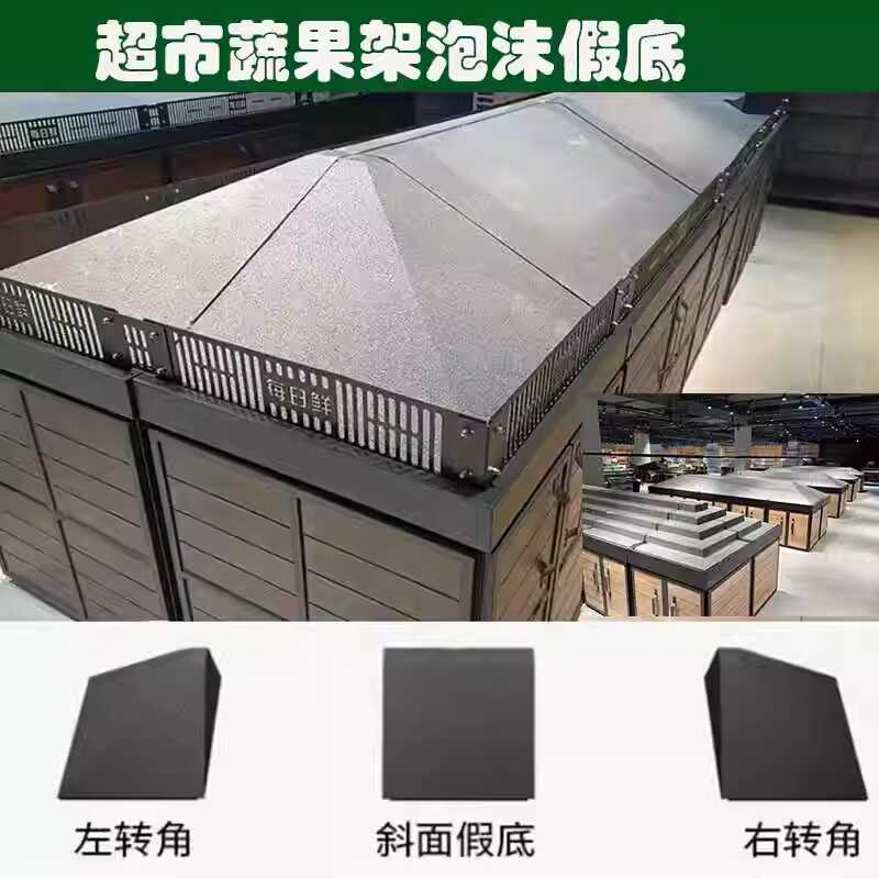 超市水果蔬菜生鲜假底泡沫假底石墨中岛陈列假体阶梯斜面造型定制