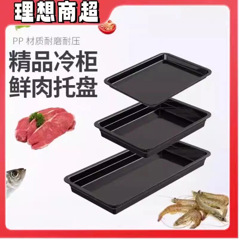 超市生鲜冷藏区黑色塑料展示盘