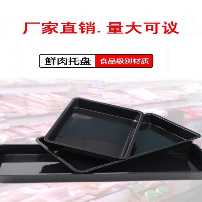 冷鲜肉展示可放生鲜冰鲜熟食托盘黑色加厚猪肉盘托盘冷柜陈列垫板