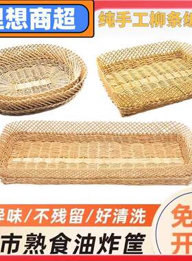 纯手工手编筐柳编原色熟食油炸筐