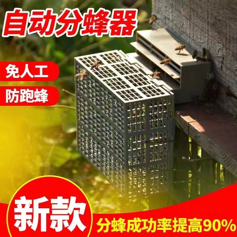第三代新款自动分蜂器中蜂分蜂神器防止蜂王飞逃防逃框蜜蜂分蜂器