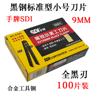 手牌K403小号美工刀片9mm壁纸黑钢刀片裁纸壁布墙布60度小刀片SDI