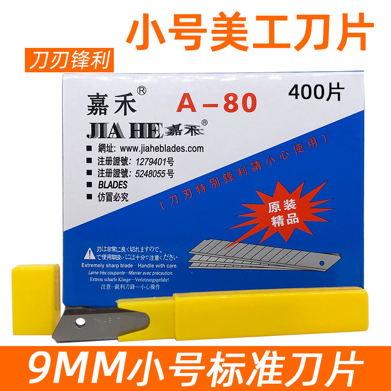 包邮嘉禾小号美工刀片A-80壁纸刀刀片9mm裁纸小刀片工具介刀替刃