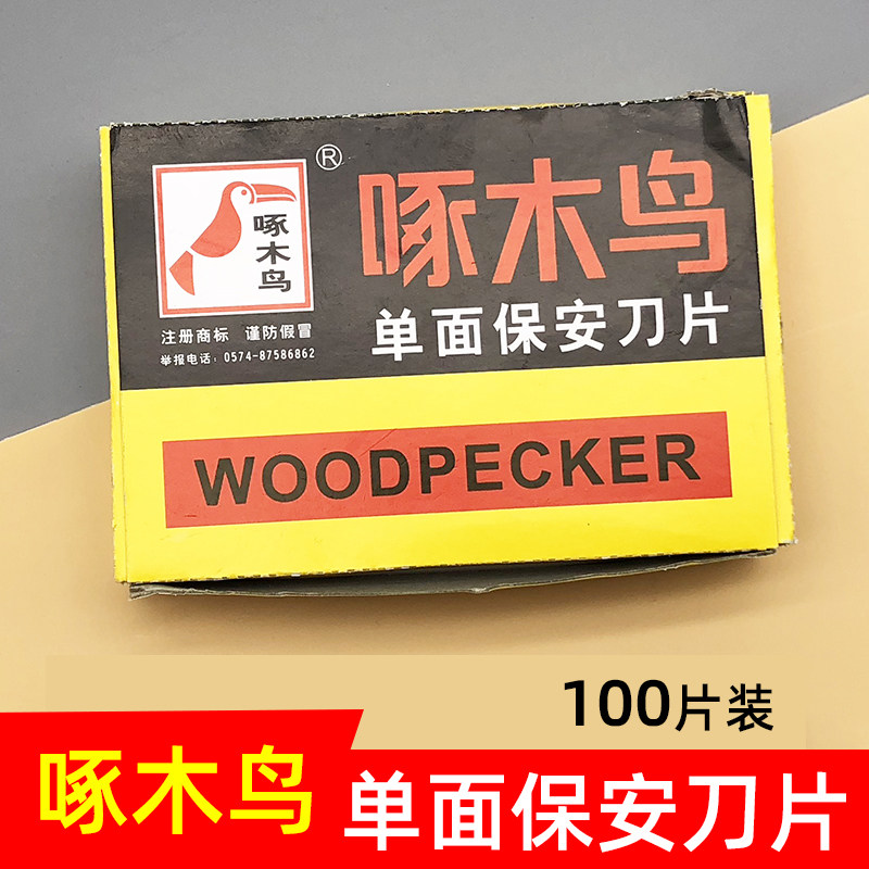 啄木鸟单面刀片修脚修眉清洁刀片刮猪毛嫁接刮线屏幕刮胶保安刀片