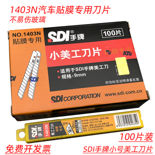 100片装SDI手牌1403N美工刀片小号9mm汽车贴膜专用刀片不易伤玻璃