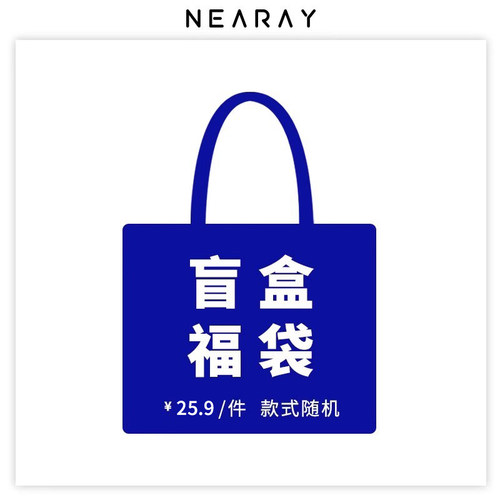 尼睿随机盲盒福袋包包