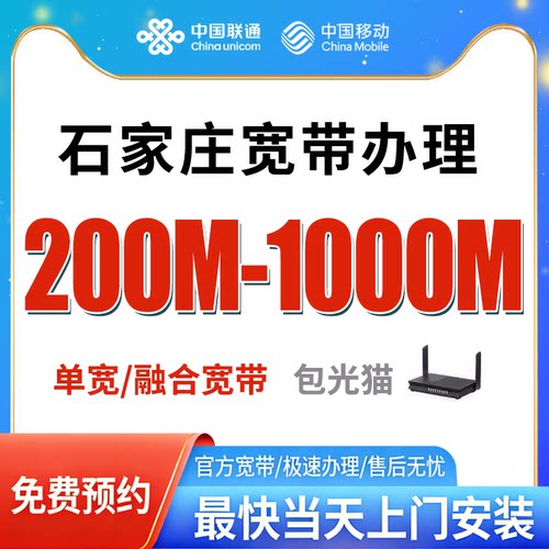 石家庄宽带办理免费上门安装官方套餐全国新装光纤包年单宽带融合
