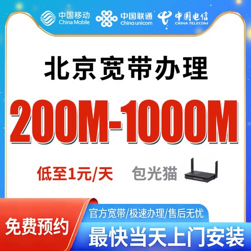 北京电信宽带办理免费上门安装官方套餐全国新装光纤包年单宽融合