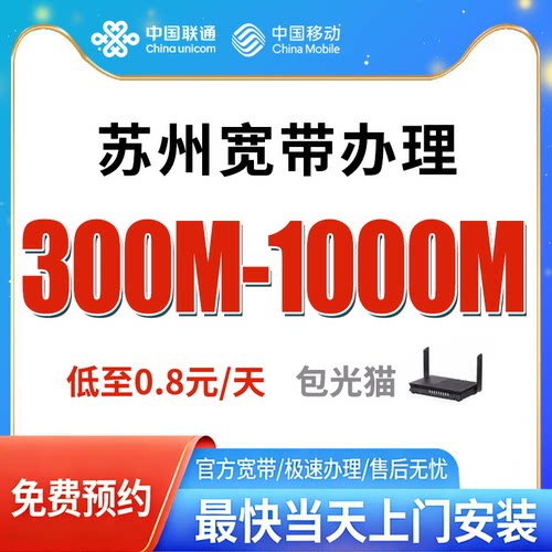 苏州宽带办理免费上门安装官方套餐全国新装千兆光纤包年单宽融合