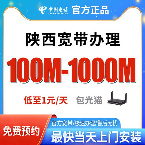 陕西电信宽带办理免费上门安装官方套餐全国新装光纤包年单宽融合